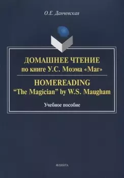 Домашнее чтение по книге Моэма Маг (3 изд.) (м) Данчевская