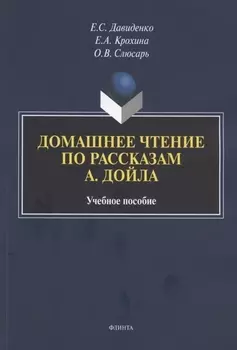 Домашнее чтение по рассказам А. Дойла. Учебное пособие (на английском языке)