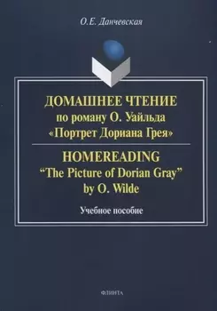 Домашнее чтение по роману Уайльда Портрет Дориана Грея Уч. пос (м) Данчевская