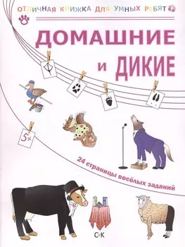 Домашние и дикие