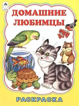 Домашние любимцы