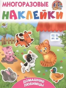 Домашние любимцы