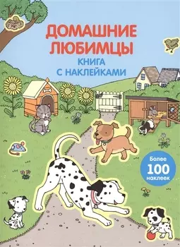 Домашние любимцы