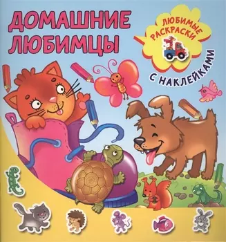 Домашние любимцы