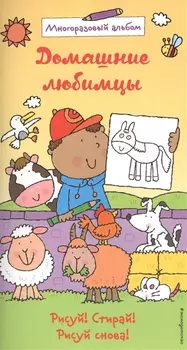 Домашние любимцы (многоразовый альбом)