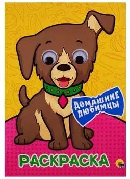 РАСКРАСКА А4 с глазками 22мм. ДОМАШНИЕ ЛЮБИМЦЫ