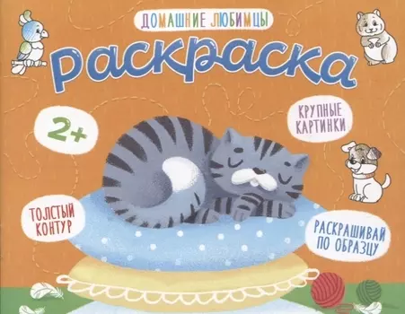 Домашние любимцы. Раскраска