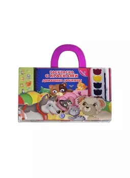 Домашние любимцы: книга-раскраска с наклейками и аксессуарами в сумочке