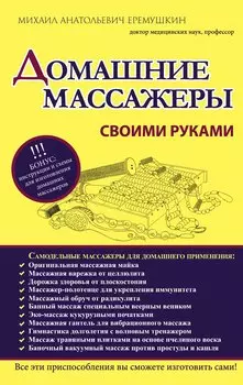 Домашние массажеры своими руками