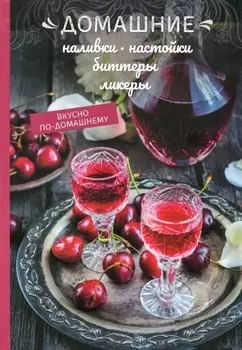 Домашние наливки настойки биттеры ликеры
