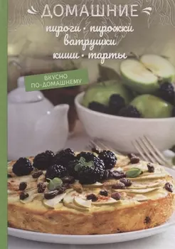 Домашние пироги пирожки ватрушки киши тарты