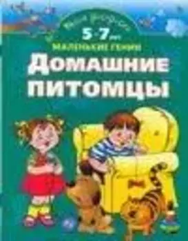 Домашние питомцы.5-7 лет