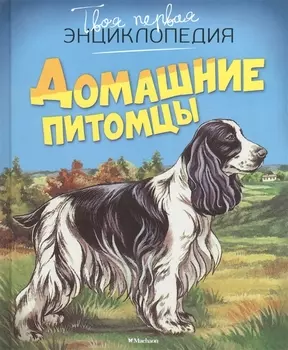 Домашние питомцы