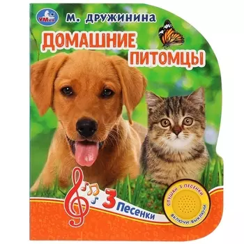 Домашние питомцы