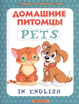 Домашние питомцы = Pets