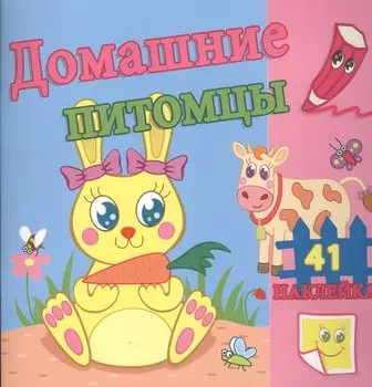 Домашние питомцы. / Сравни две картинки и сделай их с помощью наклеек и карандашей одинаковыми. Развивающая раскраска с наклейками