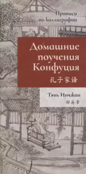 Домашние поучения Конфуция. Прописи по каллиграфии