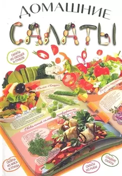 Домашние салаты