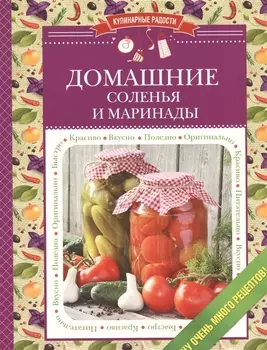 Домашние соленья и маринады
