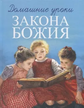 Домашние уроки Закона Божия