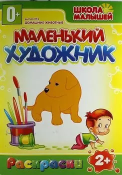 Домашние животные. 2+