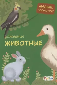 Домашние животные