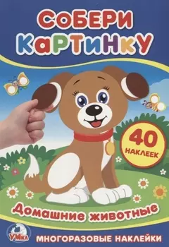 Собери картинку. Домашние животные.