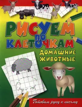 Домашние животные