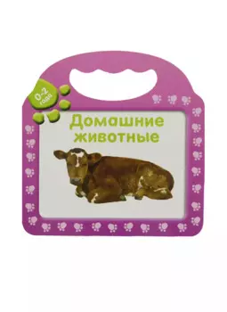 Домашние животные