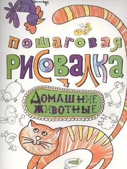 Домашние животные