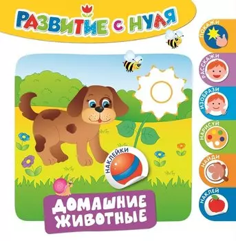 Домашние животные