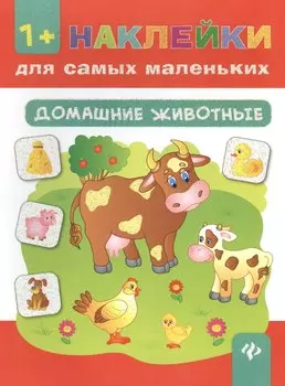 Домашние животные .