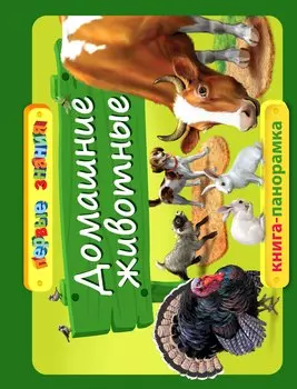 Домашние животные