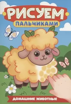 Домашние животные