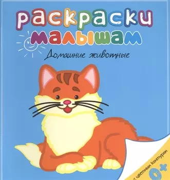 Домашние животные