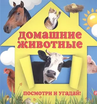 Домашние животные