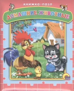 Пазлы. Домашние животные