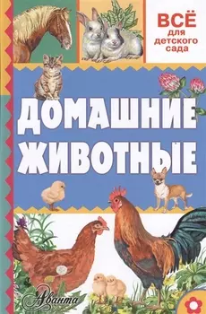 Домашние животные