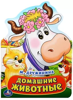 Домашние животные. (Книжка с фигурной вырубкой).