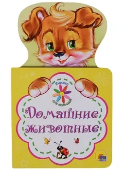 КНИЖКА ДЛЯ МАЛЫШЕЙ. ДОМАШНИЕ ЖИВОТНЫЕ