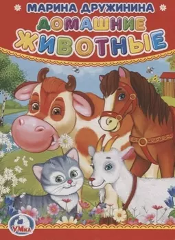 Домашние животные.