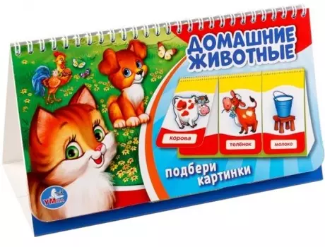 Домашние животные. (книга на пружине, перекидные странички. вырубка на 3 блока).