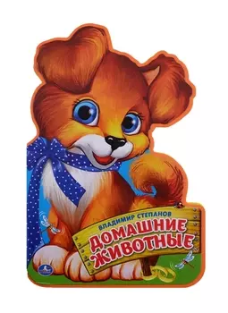 Домашние животные. (брошюра с вырубкой в виде персонажа А4)