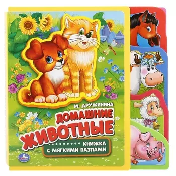 Домашние животные. книжка с закладками и пазлами.