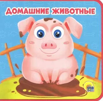 Домашние животные