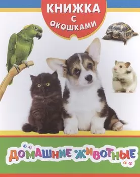 Домашние животные