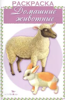 Домашние животные