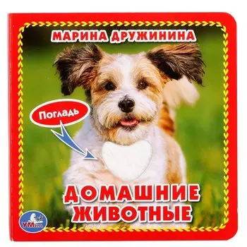 Домашние животные