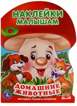 Домашние животные (активити с наклейками А4 грибок).