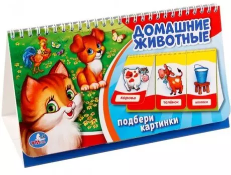 Домашние животные. (книга на пружине, перекидные странички. вырубка на 3 блока).